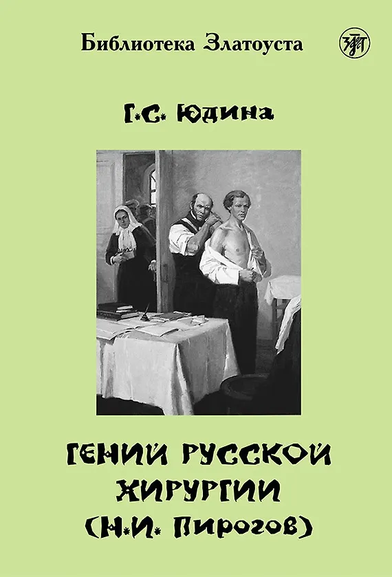 Книга Гений русской хирургии (Н.И. Пирогов) + DVD (Галина Юдина) — 1