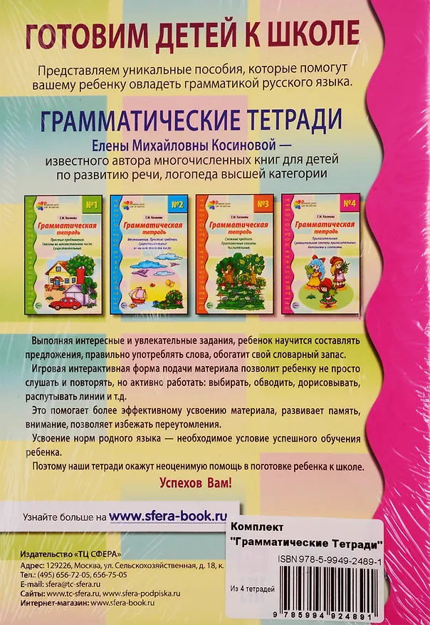 Книга Грамматические тетради: Грамматическая тетрадь №1, Грамматическая тетрадь №2, Грамматическая тетрадь №3, Грамматическая тетрадь №4 (комплект из 4 книг) (Елена Косинова) — 2