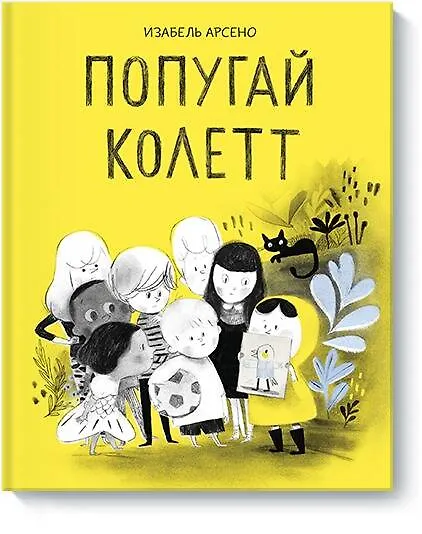 Книга Попугай Колетт (Изабель Арсено) — 1