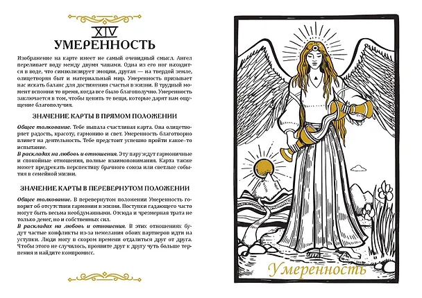 Книга Карты Таро. Ментальная раскраска, объединяющая чувства и разум () — 7