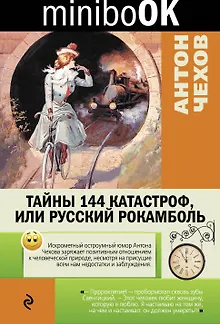 Тайны 144 катастроф, или Русский Рокамболь