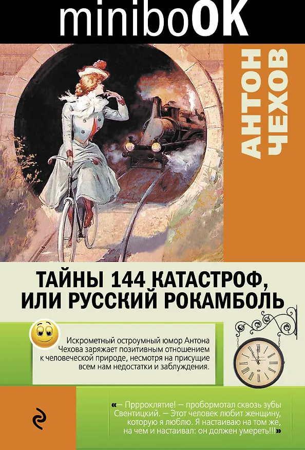 Книга Тайны 144 катастроф, или Русский Рокамболь (Антон Чехов) — 1