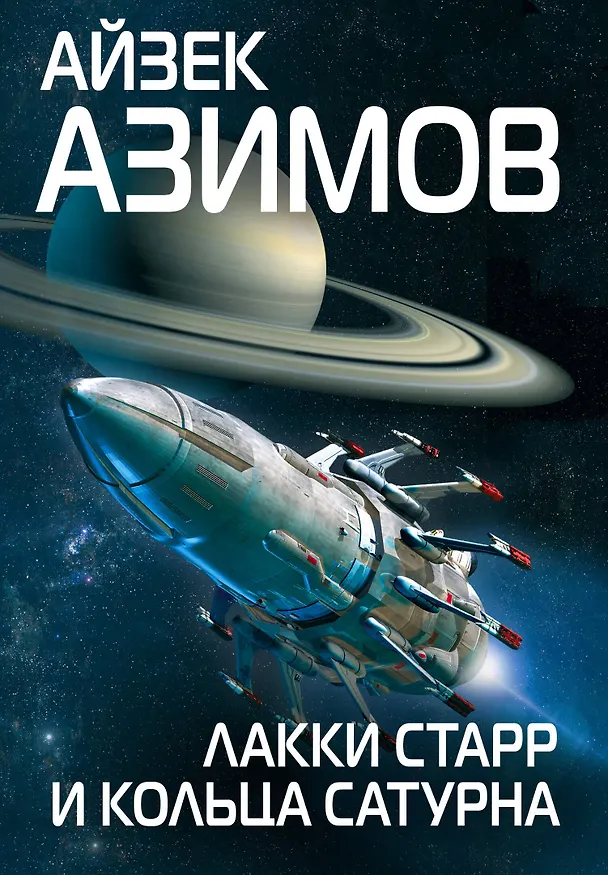 Книга Лакки Старр и кольца Сатурна (Айзек Азимов) — 1