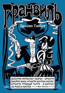 Гранвиль. Книга 2: Гранвиль. Черная душа. Гранвиль. Новый год