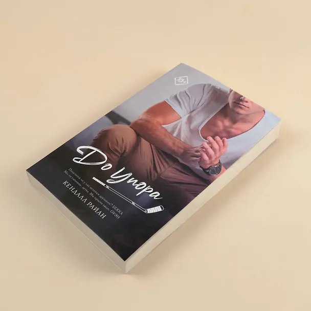 Книга До упора (Кендалл Райан) — 5