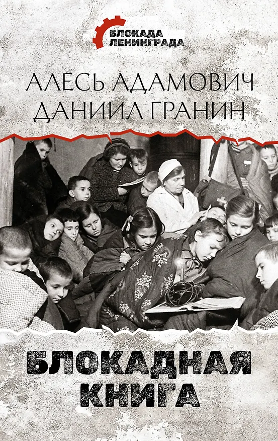 Книга Блокадная книга (Алесь Адамович) — 1
