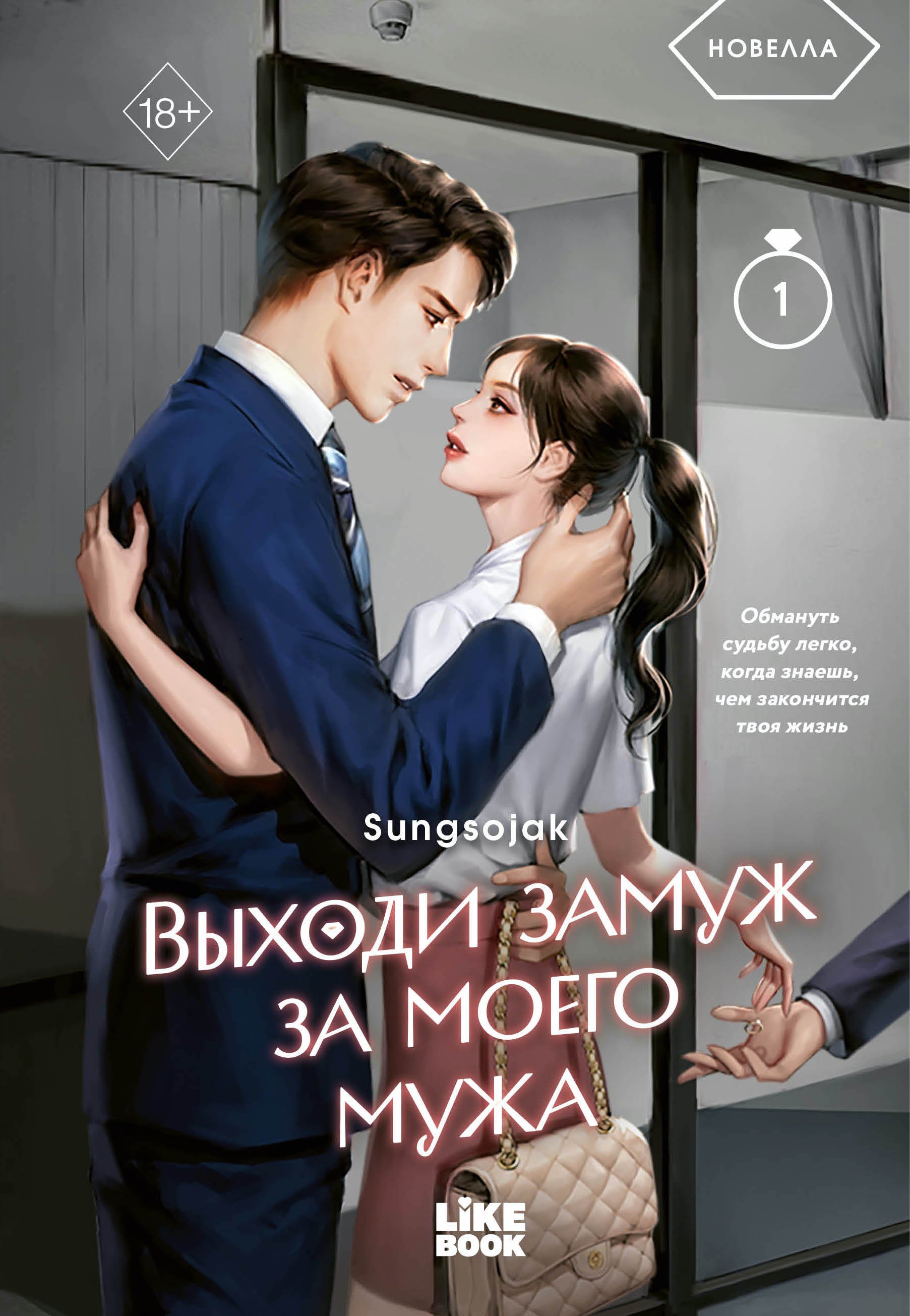 sungsojak Выходи замуж за моего мужа. Том 1