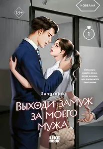 Выходи замуж за моего мужа. Том 1