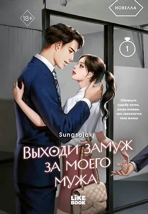 Книга Выходи замуж за моего мужа. Том 1 (sungsojak)