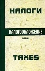 Книга Налоги и налогообложение: Учебник (Игорь Майбуров)