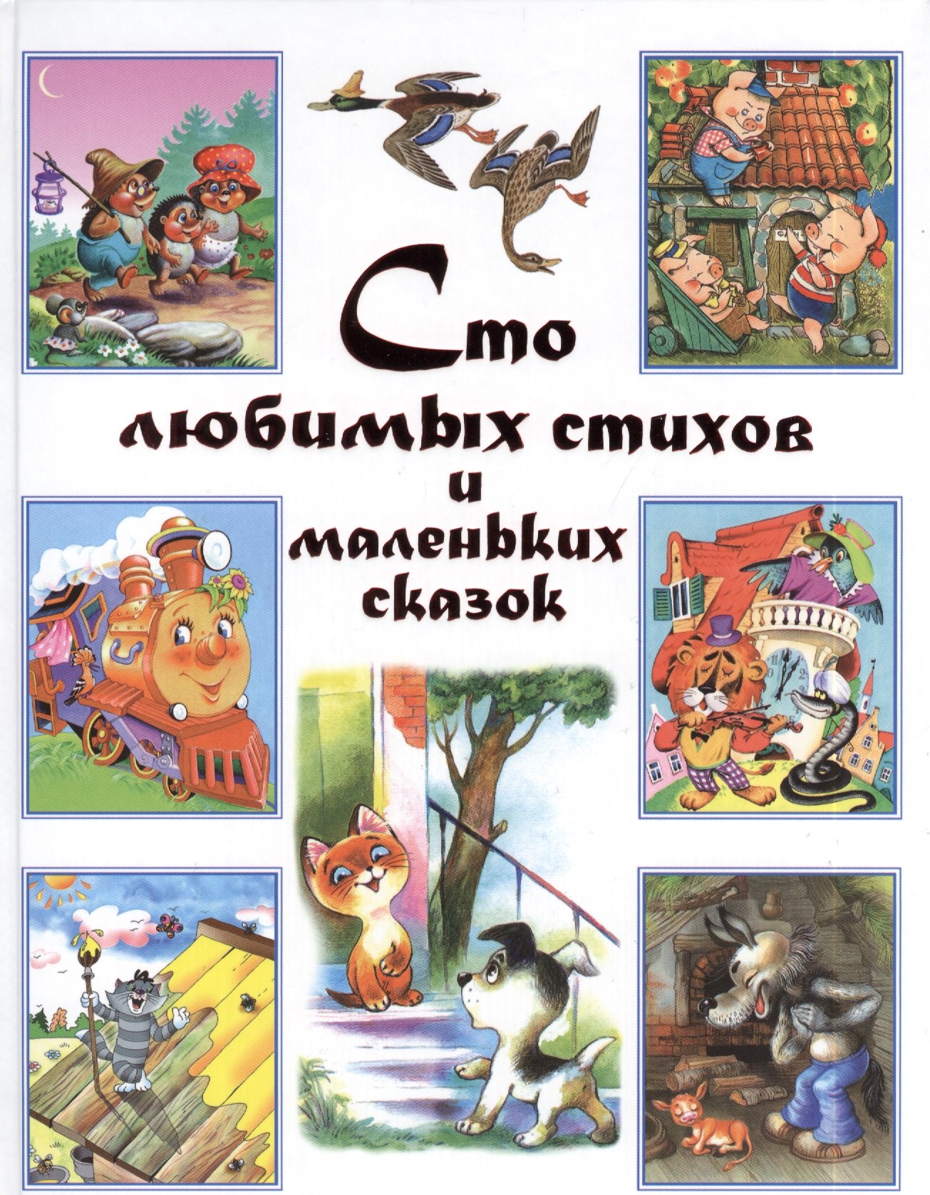

Сто любимых стихов и маленьких сказок.