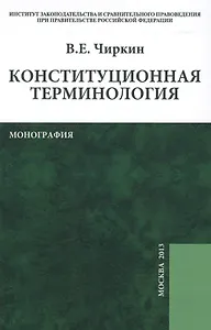 Конституционная терминология: монография