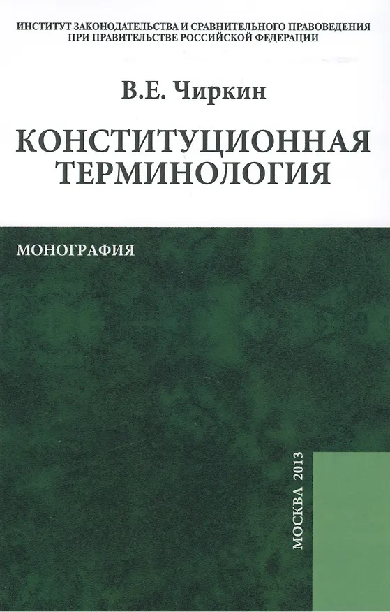Книга Конституционная терминология: монография (Вениамин Чиркин) — 1