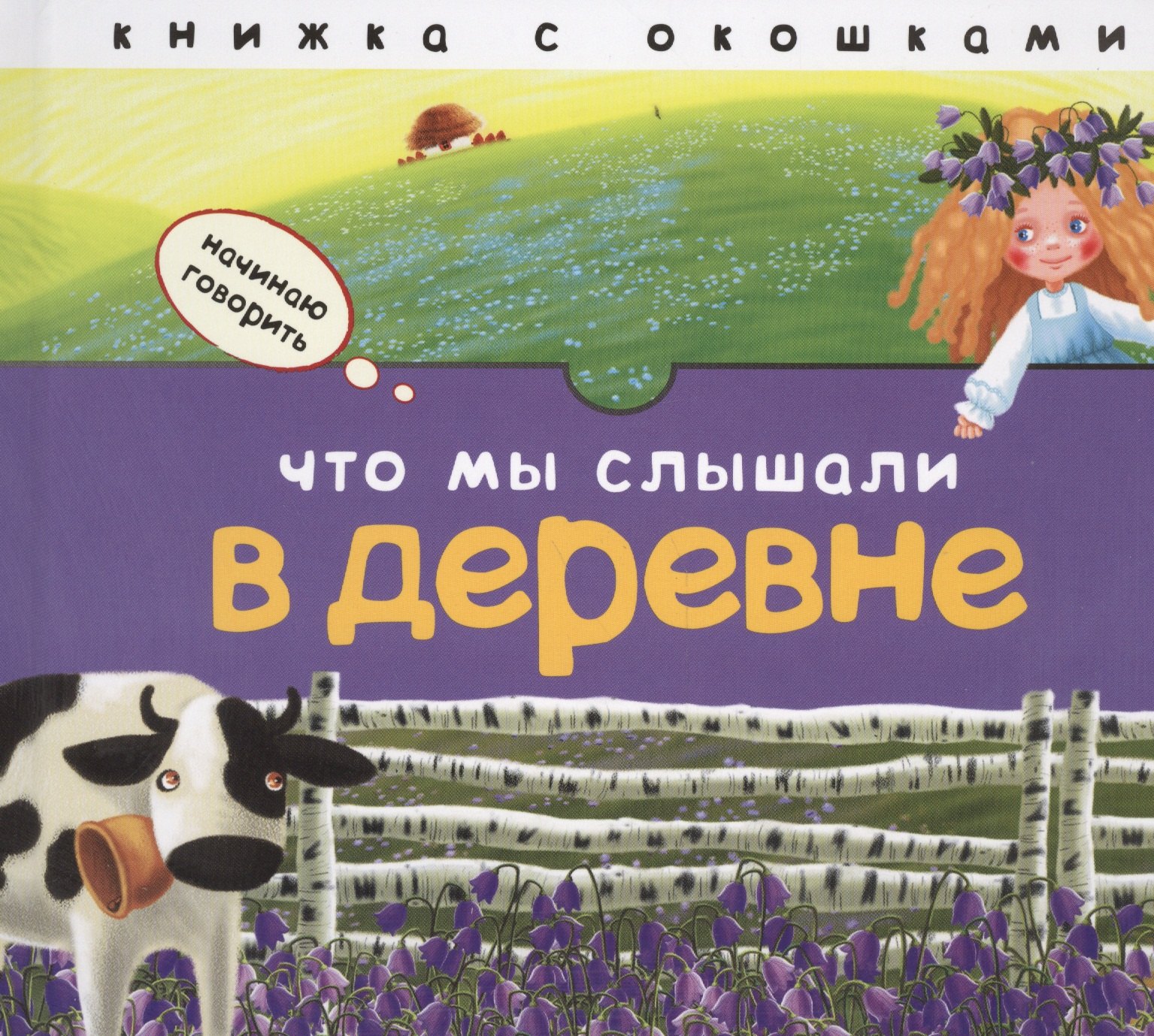 

Что мы слышали в деревне