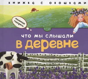 Что мы слышали в деревне