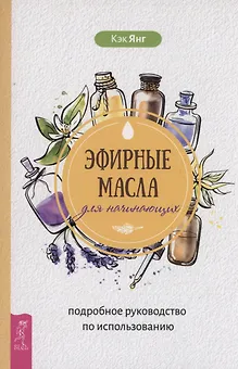 Эфирные масла для начинающих: подробное руководство по использованию