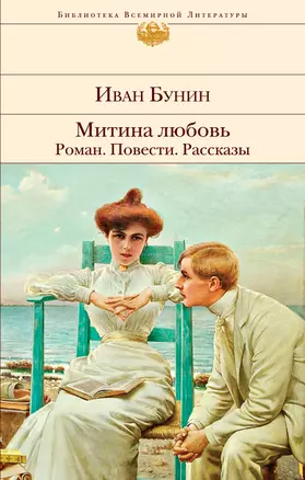 Митина любовь. Роман. Повести. Рассказы — 2766289 — 1