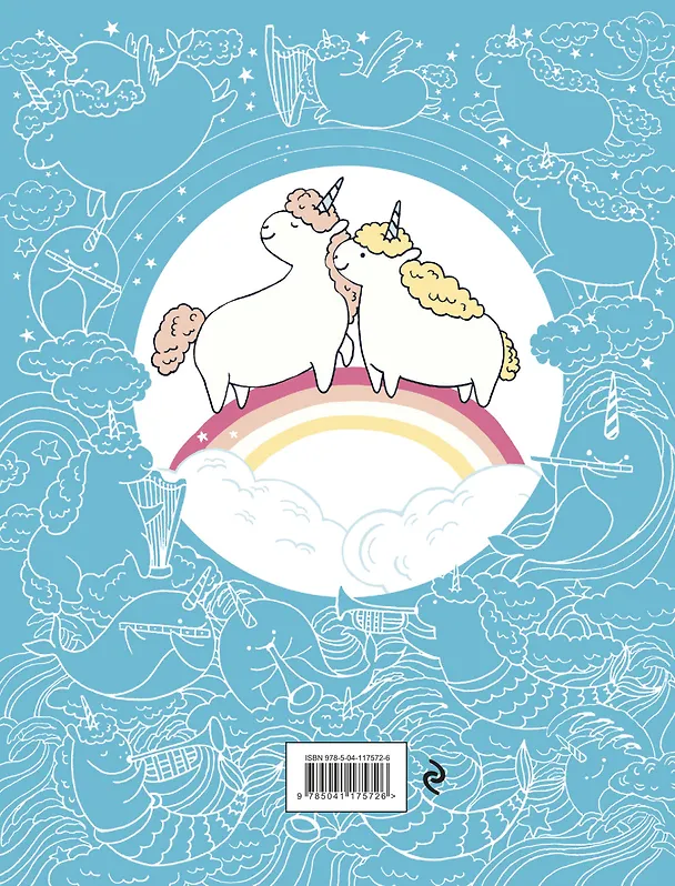 Книга Миллион единорогов () — 2