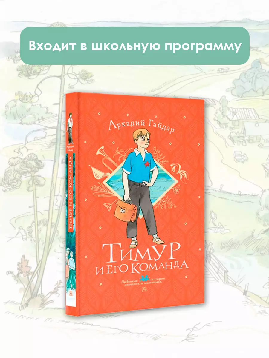 Тимур и его команда (Аркадий Гайдар) - купить книгу с доставкой в  интернет-магазине «Читай-город». ISBN: 978-5-17-147269-6