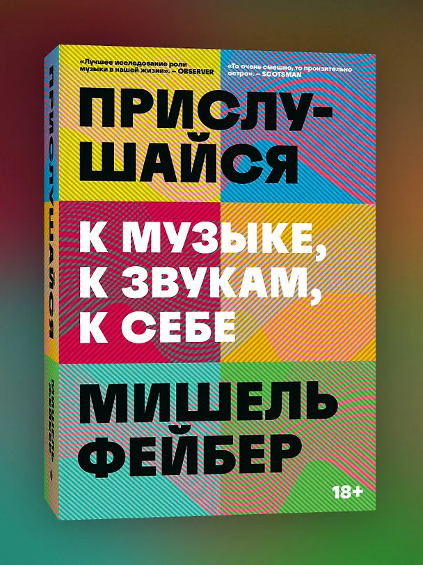 Книга Прислушайся к музыке, к звукам, к себе (Мишель Фейбер) — 3