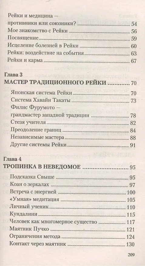 Книга Путь мастера рейки. Лестница в небо (Аделина Гумкирия) — 3