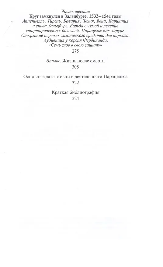 Книга Парацельс. Гений или шарлатан? (Александр Томчин) — 3