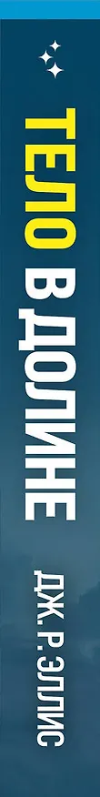 Книга Тело в долине (Дж. Р. Эллис) — 3