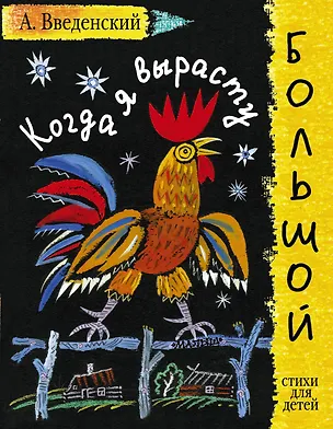 Книга Когда я вырасту большой. Стихи для детей (Александр Введенский)