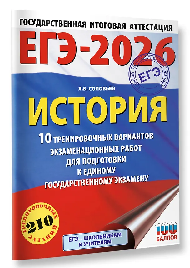 Книга ЕГЭ-2026. История. 10 тренировочных вариантов экзаменационных работ для подготовки к единому государственному экзамену (Ян Соловьёв) — 4