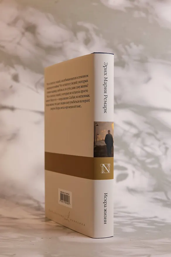 Книга Искра жизни (Эрих Мария Ремарк) — 8