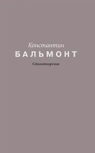 Константин Бальмонт. Стихотворения