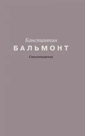 Книга Константин Бальмонт. Стихотворения (Константин Бальмонт)