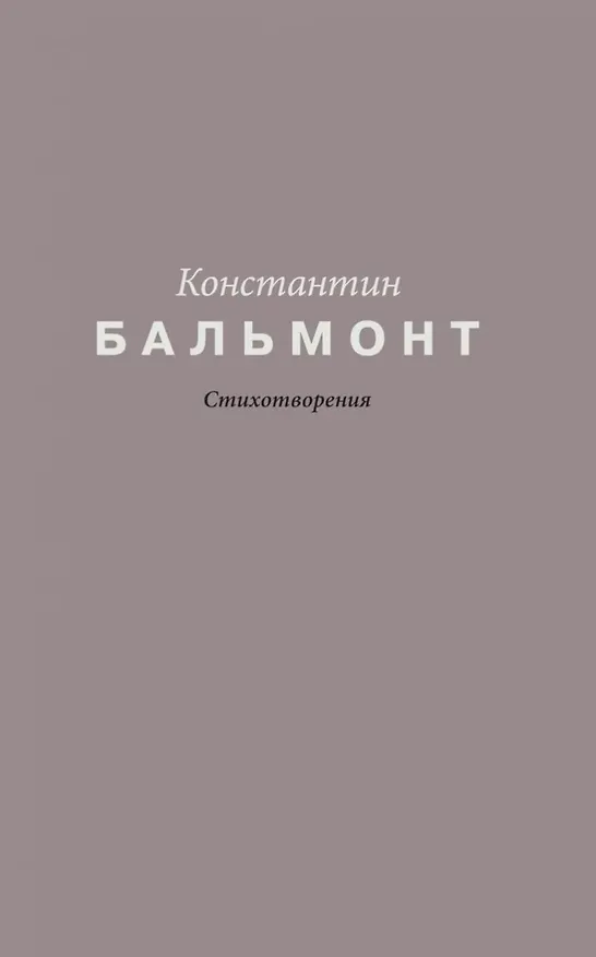 Книга Константин Бальмонт. Стихотворения (Константин Бальмонт) — 1