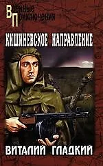 Кишеневское направление