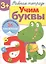 Рабочая тетрадь  с наклейками 3+. Учим буквы — 2465887 — 2