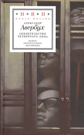 Книга Свидетельство четвертого лица (НП) Авербух ()