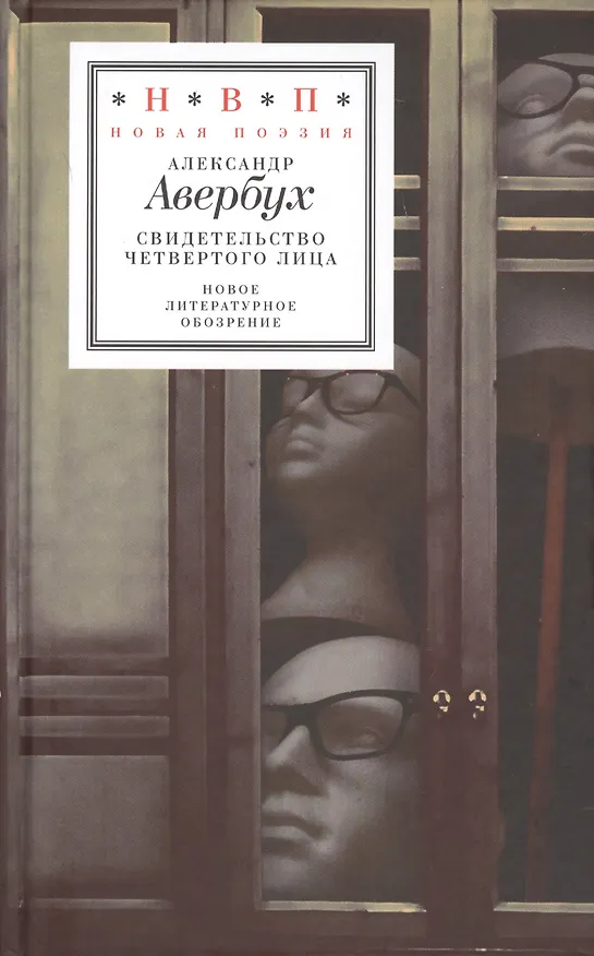 Книга Свидетельство четвертого лица (НП) Авербух () — 1