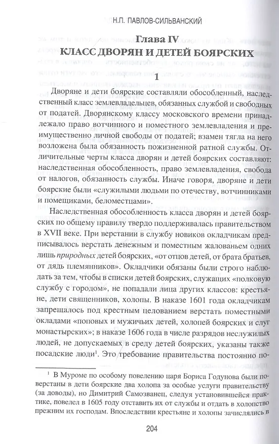 Книга Государевы служилые люди. Происхождение русского дворянства (Николай Павлов-Сильванский) — 4