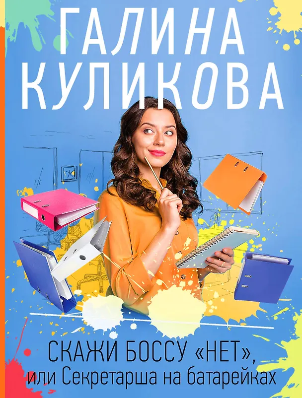 Книга Скажи боссу "нет", или Секретарша на батарейках (Галина Куликова) — 1
