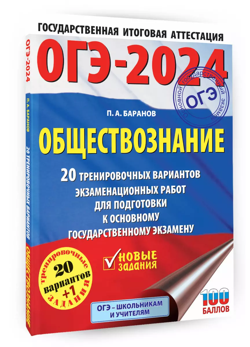 ОГЭ-2024. Обществознание. 20 тренировочных вариантов экзаменационных работ  для подготовки к основному государственному экзамену (Пётр Баранов) -  купить книгу с доставкой в интернет-магазине «Читай-город». ISBN:  978-5-17-156775-0