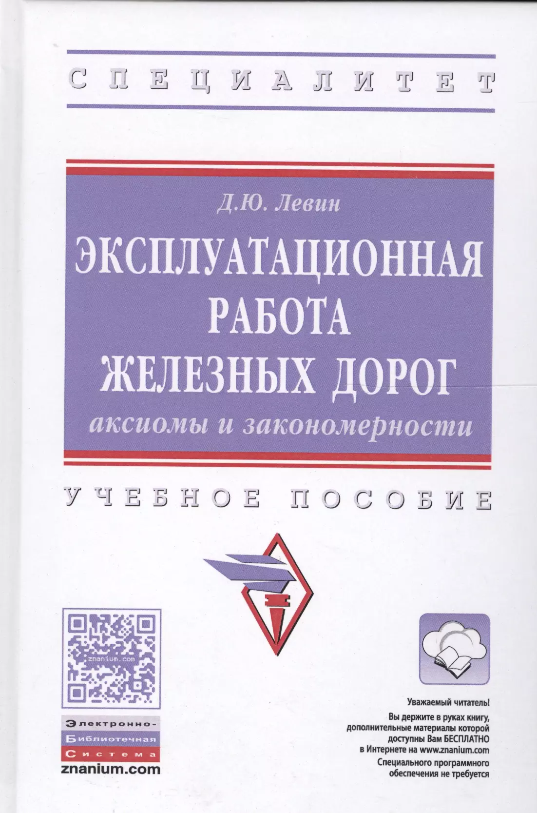 Эксплуатационная работа железных дорог. Аксиомы и закономерность