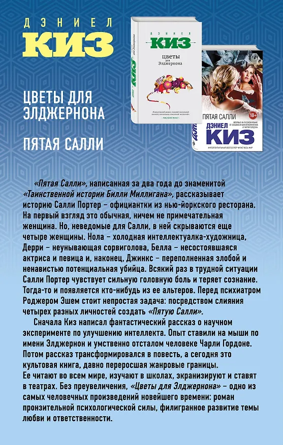 Книга Комплект из двух книг Дэниела Киза: Пятая Салли + Цветы для Элджернона (Дэниел Киз) — 2