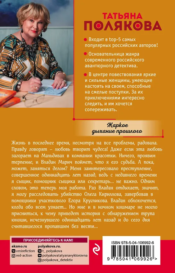Книга Жаркое дыхание прошлого (Татьяна Полякова) — 2