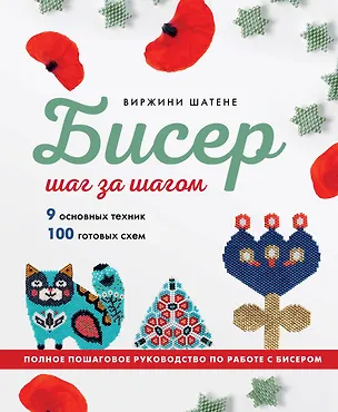 Книга БИСЕР шаг за шагом. 9 основных техник, 100 готовых схем. Полное пошаговое руководство по работе с бисером (Виржини Шатене)