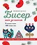 БИСЕР шаг за шагом. 9 основных техник, 100 готовых схем. Полное пошаговое руководство по работе с бисером — 3127753 — 1