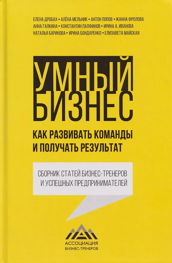 Книга Умный бизнес. Как развивать команды и получать результат (Ирина Иванова, Елена Дробах, Наталья Баринова) — 1