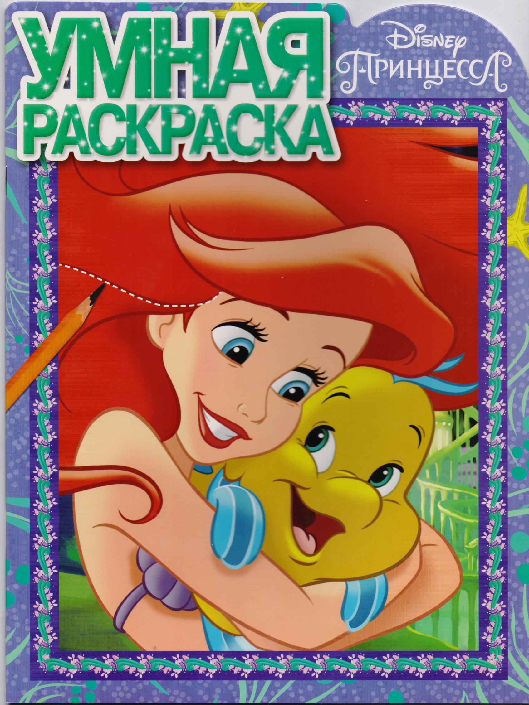 

Принцесса Disney. РУ № 17059. Умная раскраска.