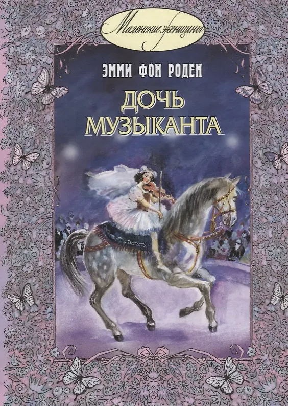 Книга Дочь музыканта: повесть (Эмми фон Роден) — 1
