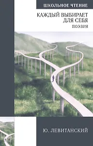 Левитанский. Поэзия ШЧ