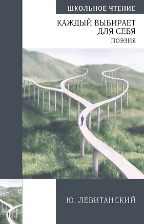 Книга Левитанский. Поэзия ШЧ ()